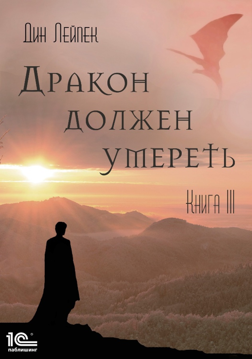 Обложка книги «Дракон должен умереть. Книга III»