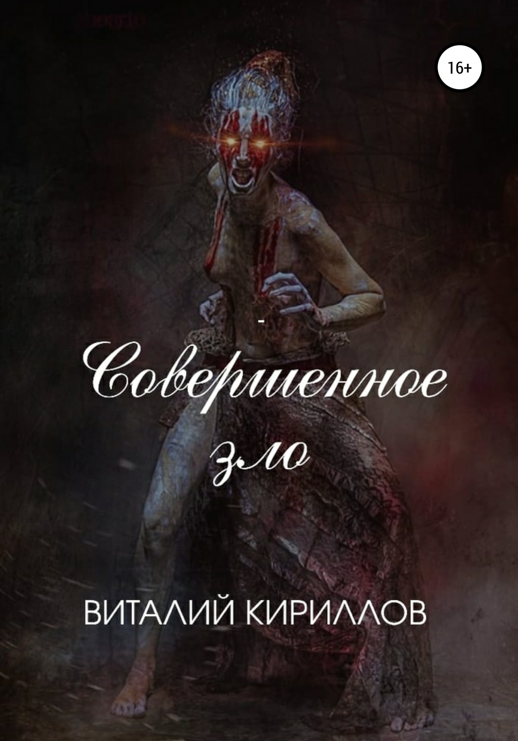 Обложка книги «Совершенное зло»