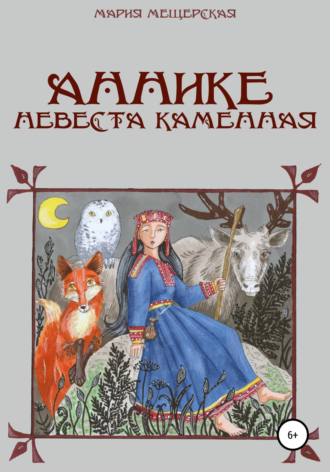 Обложка книги «Аннике невеста каменная»