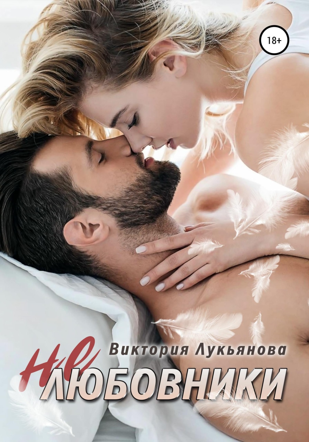 Обложка книги «(Не) любовники»