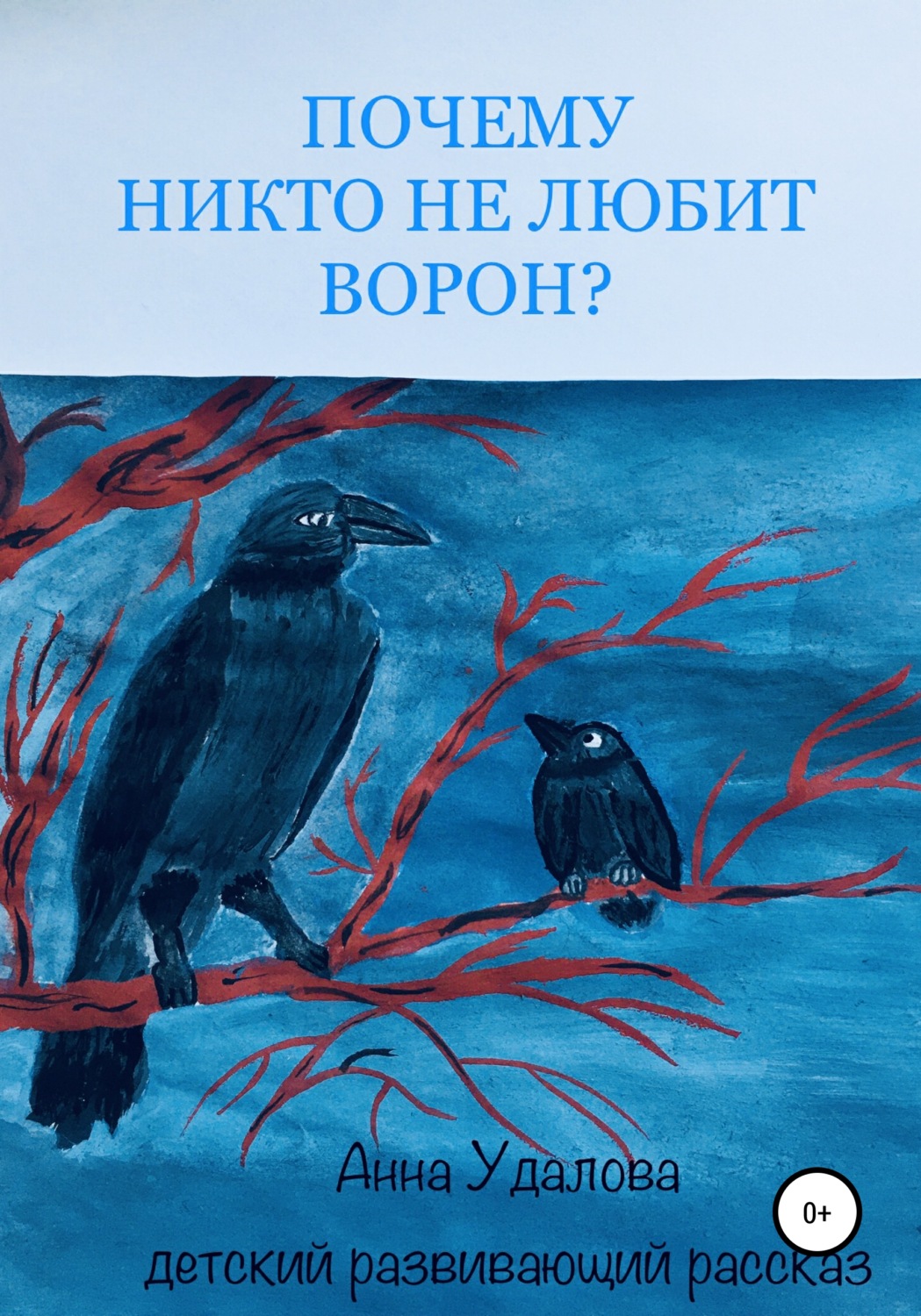 Обложка книги «Почему никто не любит ворон?»