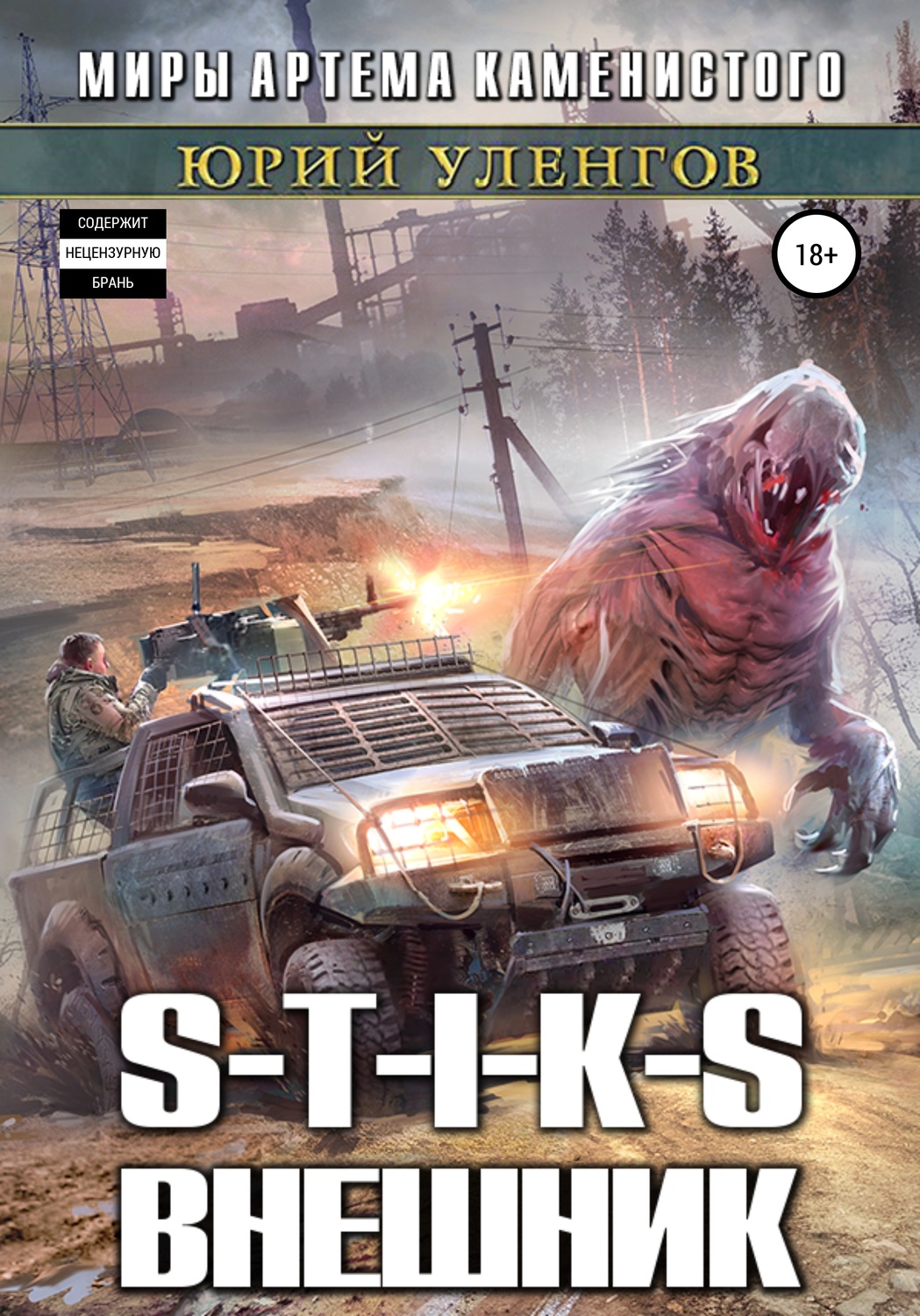 Обложка книги «S-T-I-K-S. Внешник»
