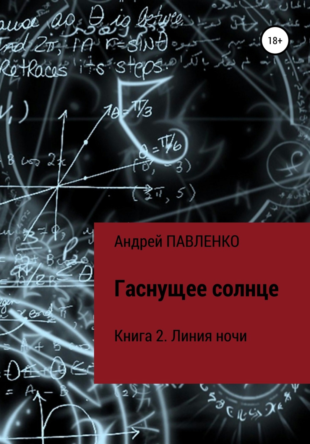 Обложка книги «Линия ночи»