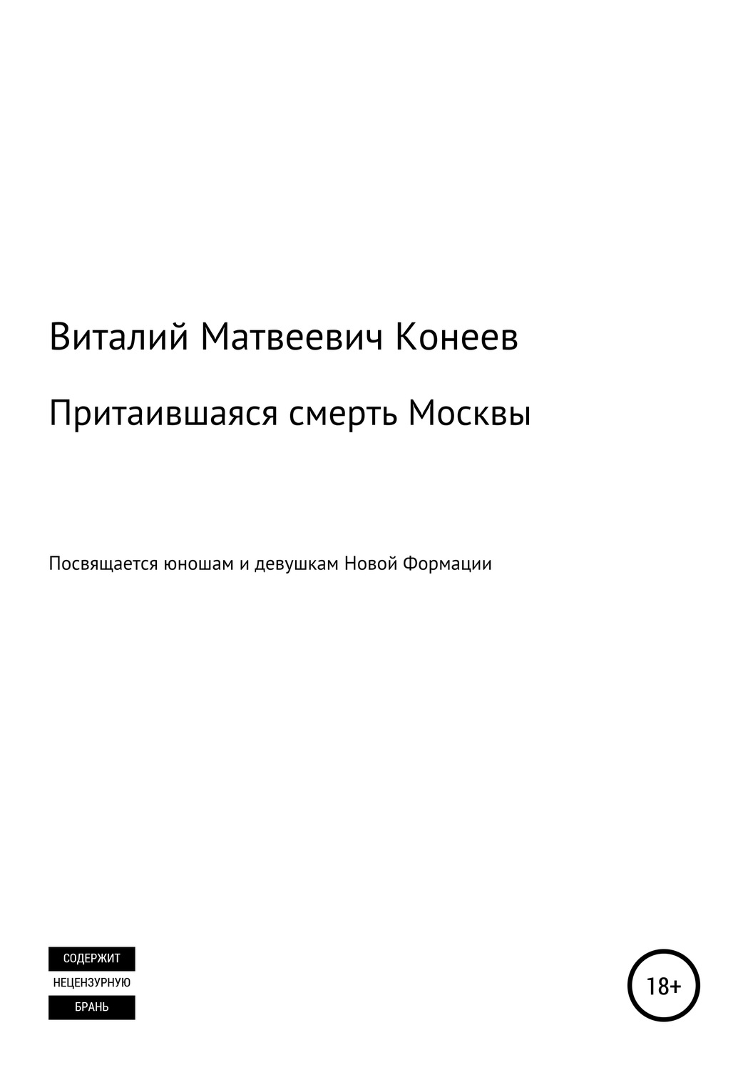 Обложка книги «Притаившаяся смерть Москвы»