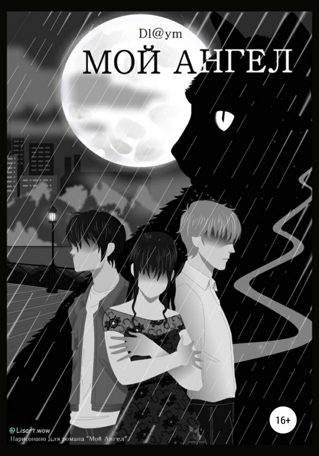Обложка книги «Мой Ангел»