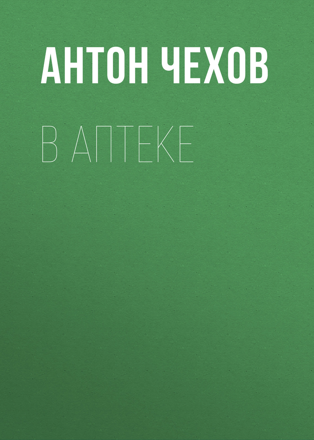 Обложка книги «В аптеке»