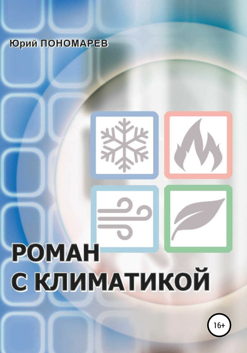 Обложка книги «Роман с климатикой»