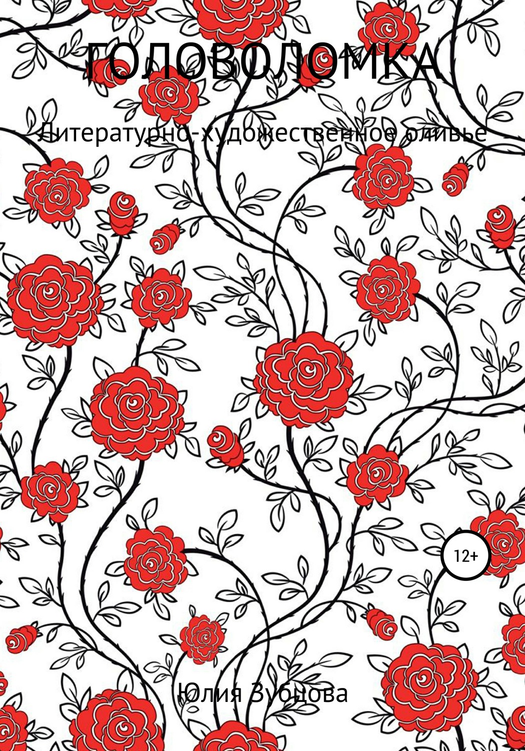 Обложка книги «Головоломка»
