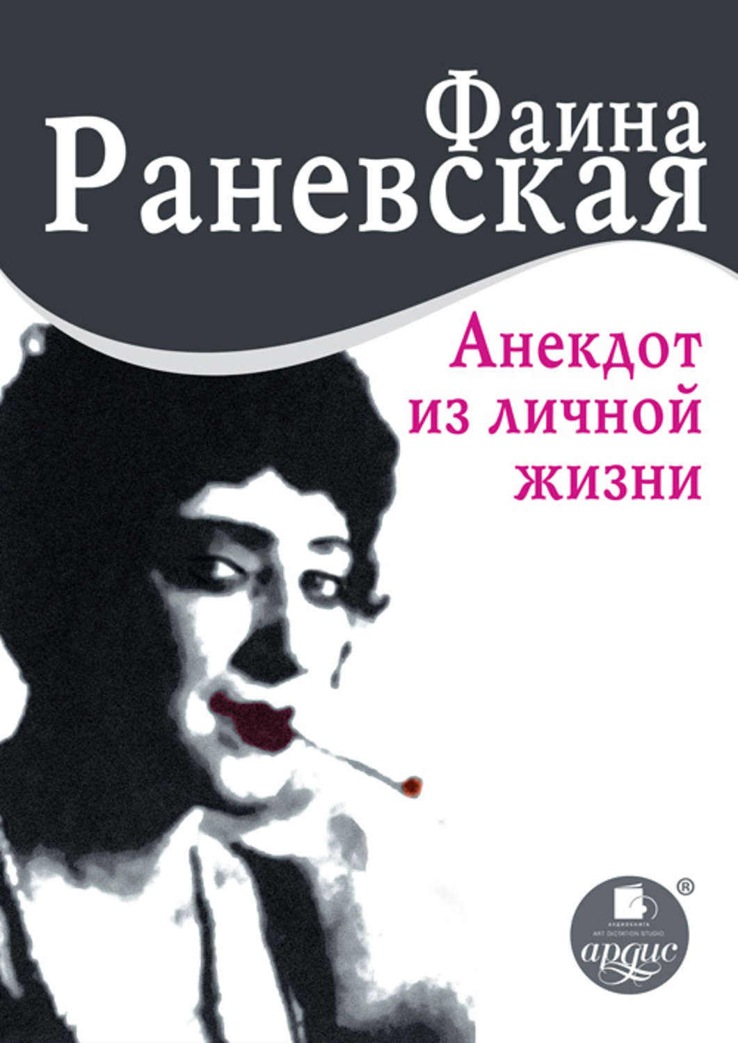 Обложка книги «Анекдот из личной жизни»