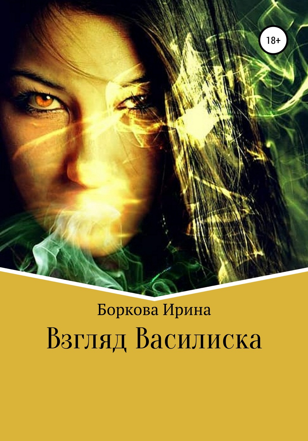 Обложка книги «Взгляд Василиска»