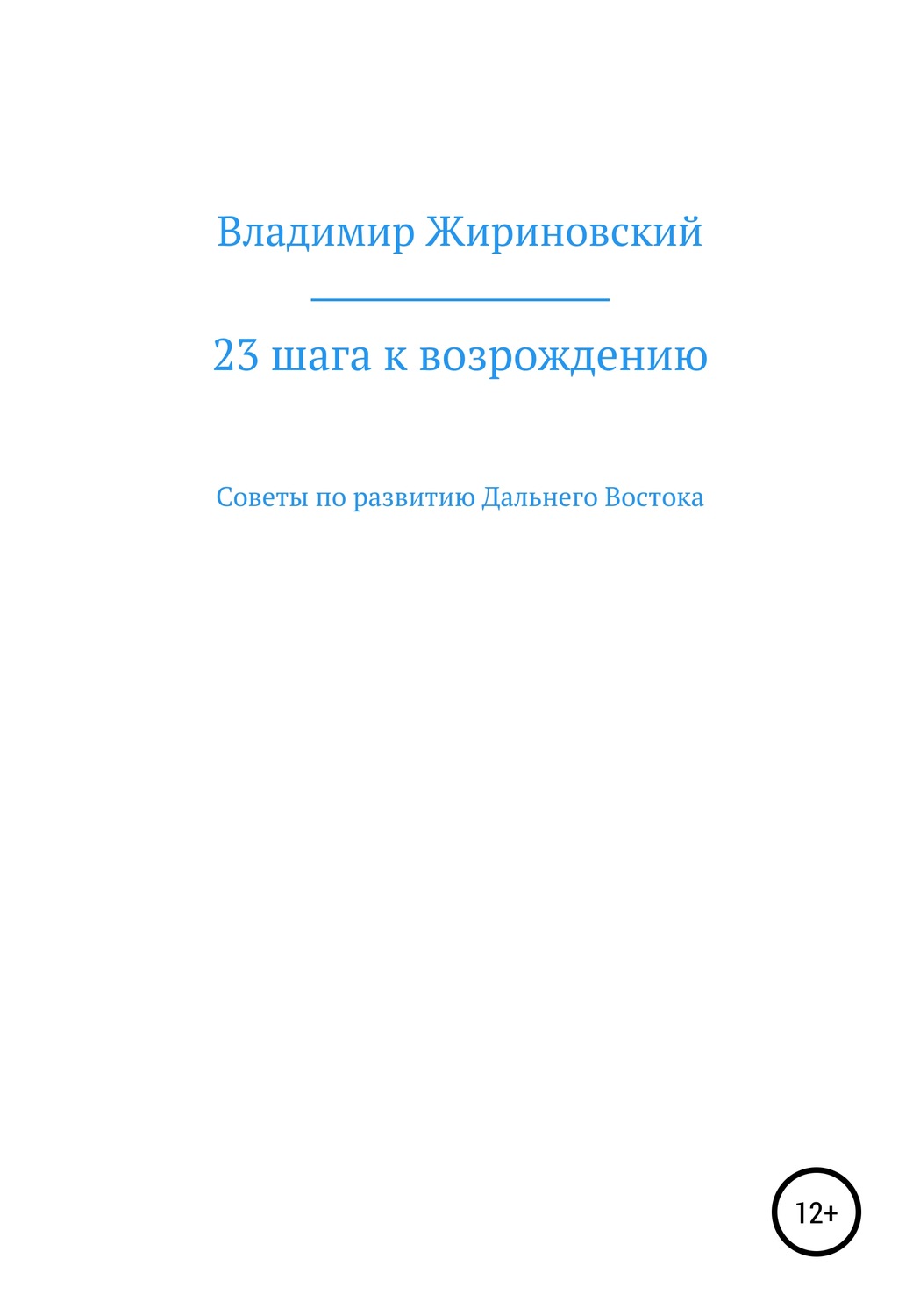 Обложка книги «23 шага к возрождению. Советы по развитию Дальнего Востока»