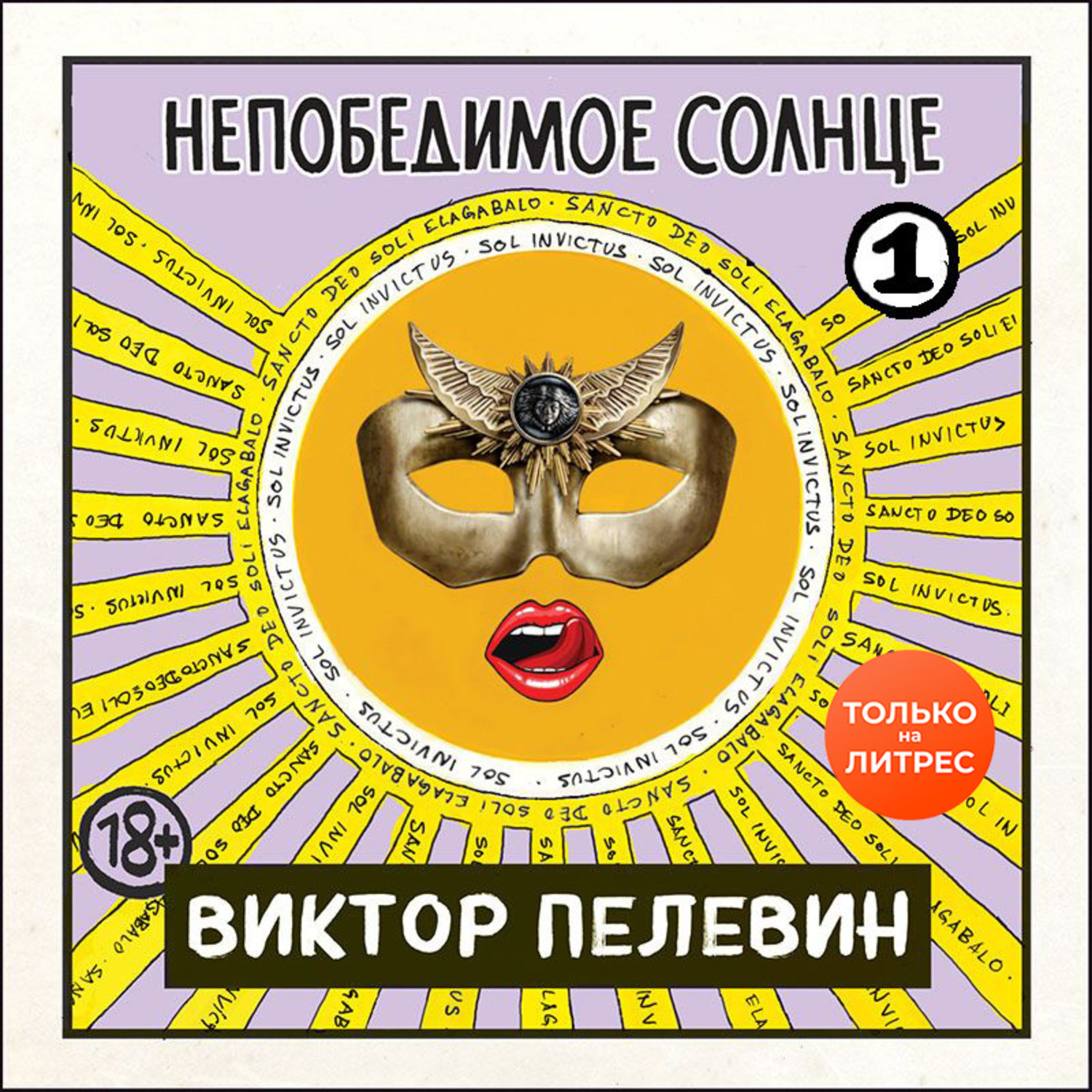 Обложка книги «Непобедимое солнце. Книга 1»