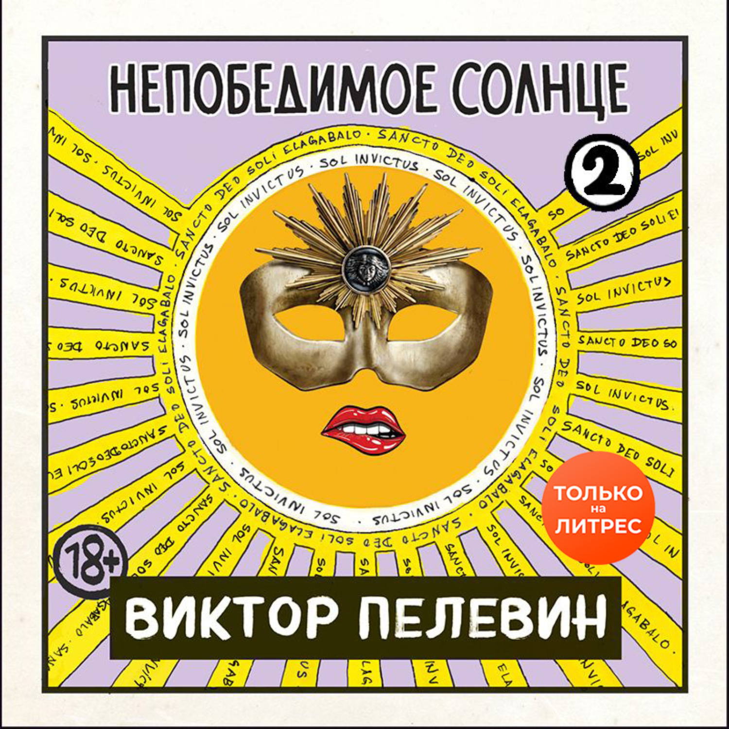 Обложка книги «Непобедимое солнце. Книга 2»