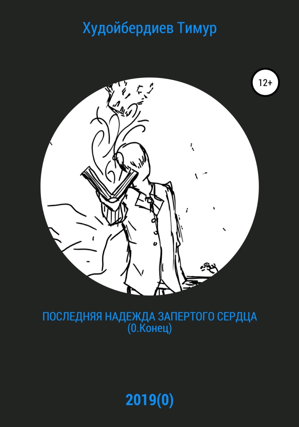 Обложка книги «Последняя надежда запертого сердца (0.Конец)»