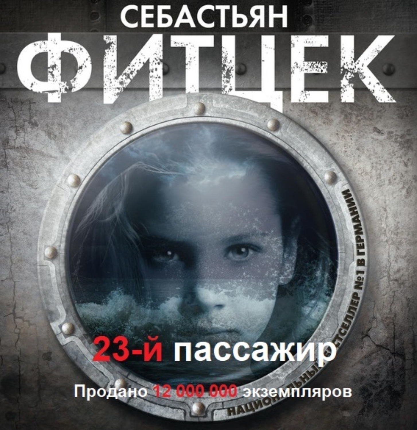 Обложка книги «Двадцать третий пассажир»