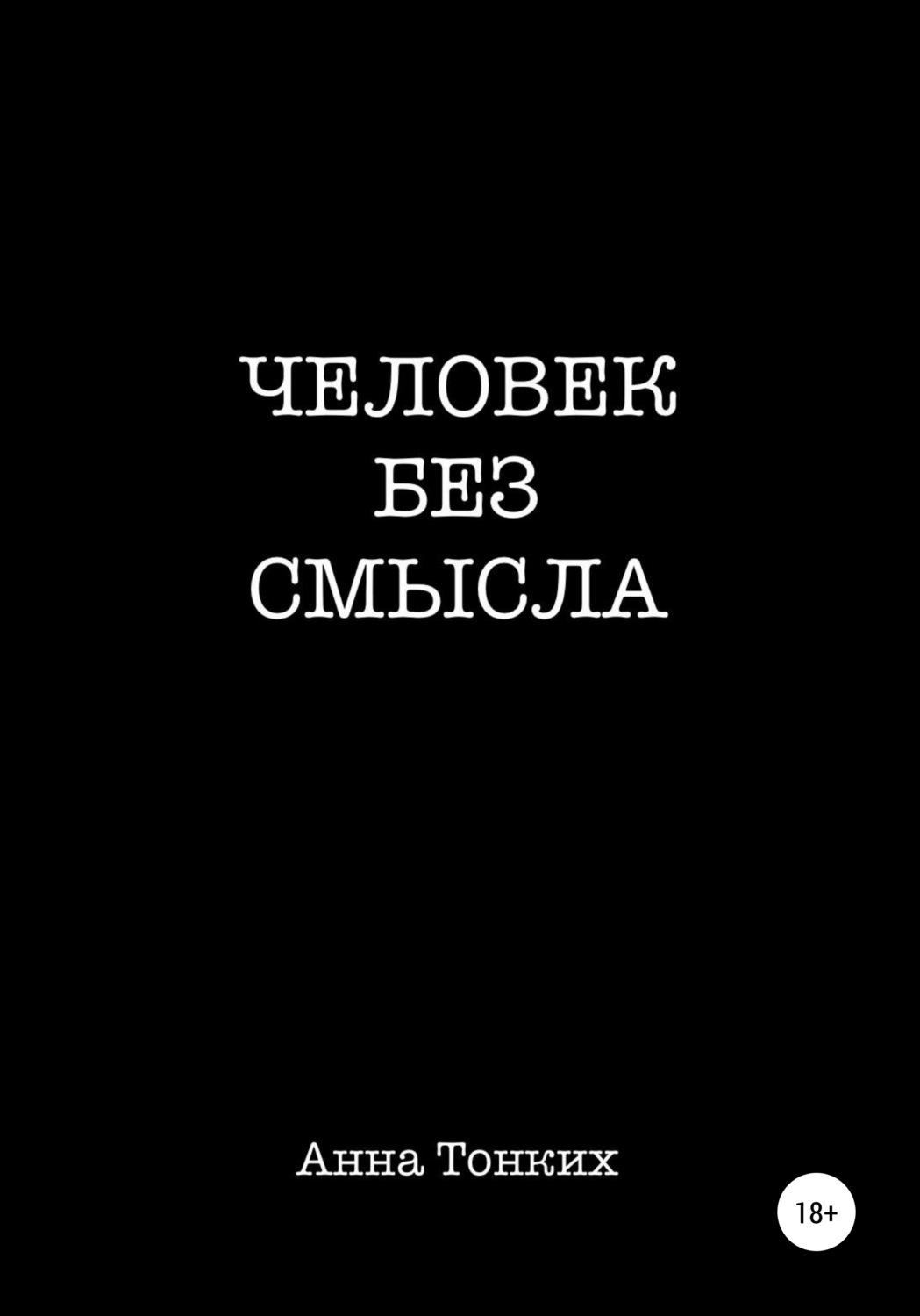 Обложка книги «Человек без смысла»
