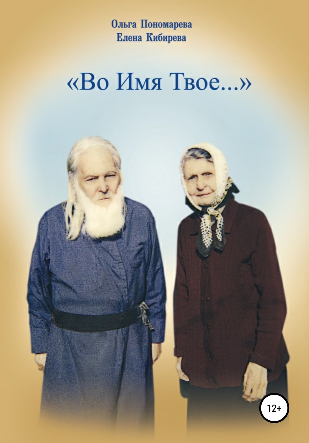 Обложка книги «Во Имя Твое…»
