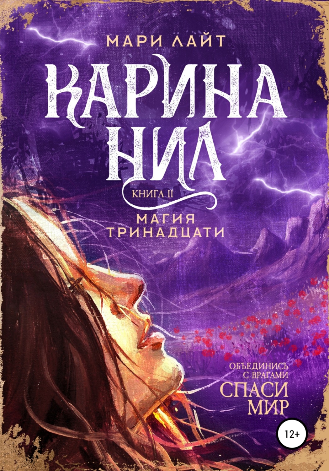 Обложка книги «Карина Нил. Магия тринадцати»