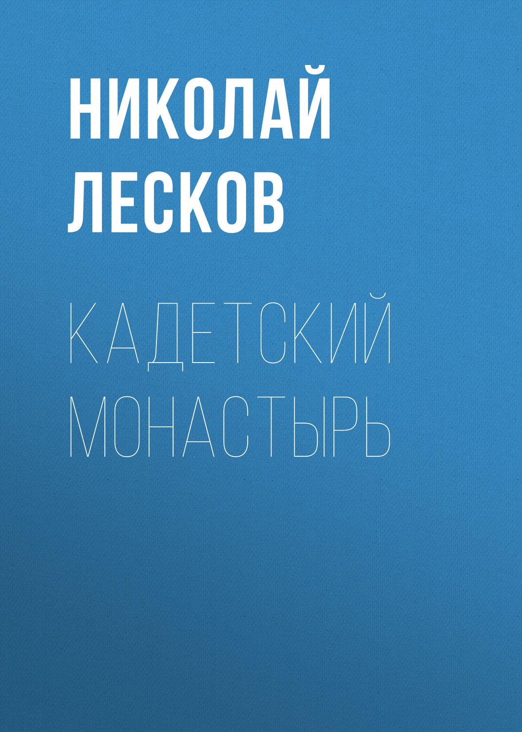 Обложка книги «Кадетский монастырь»