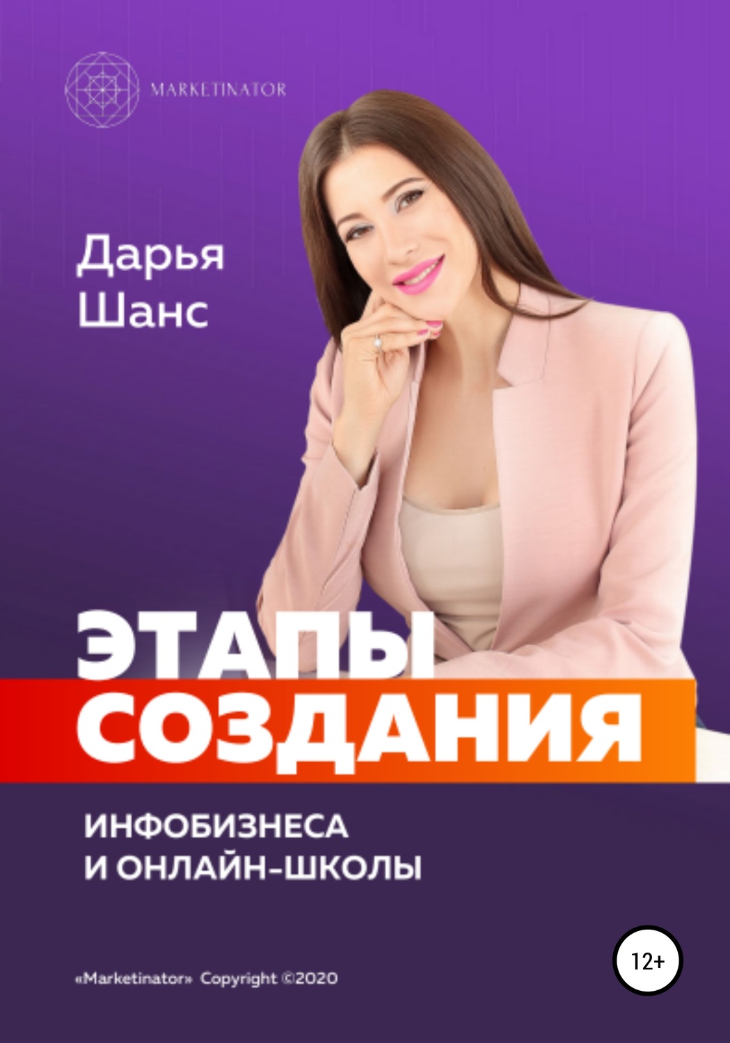 Обложка книги «Этапы создания инфобизнеса и онлайн-школы»
