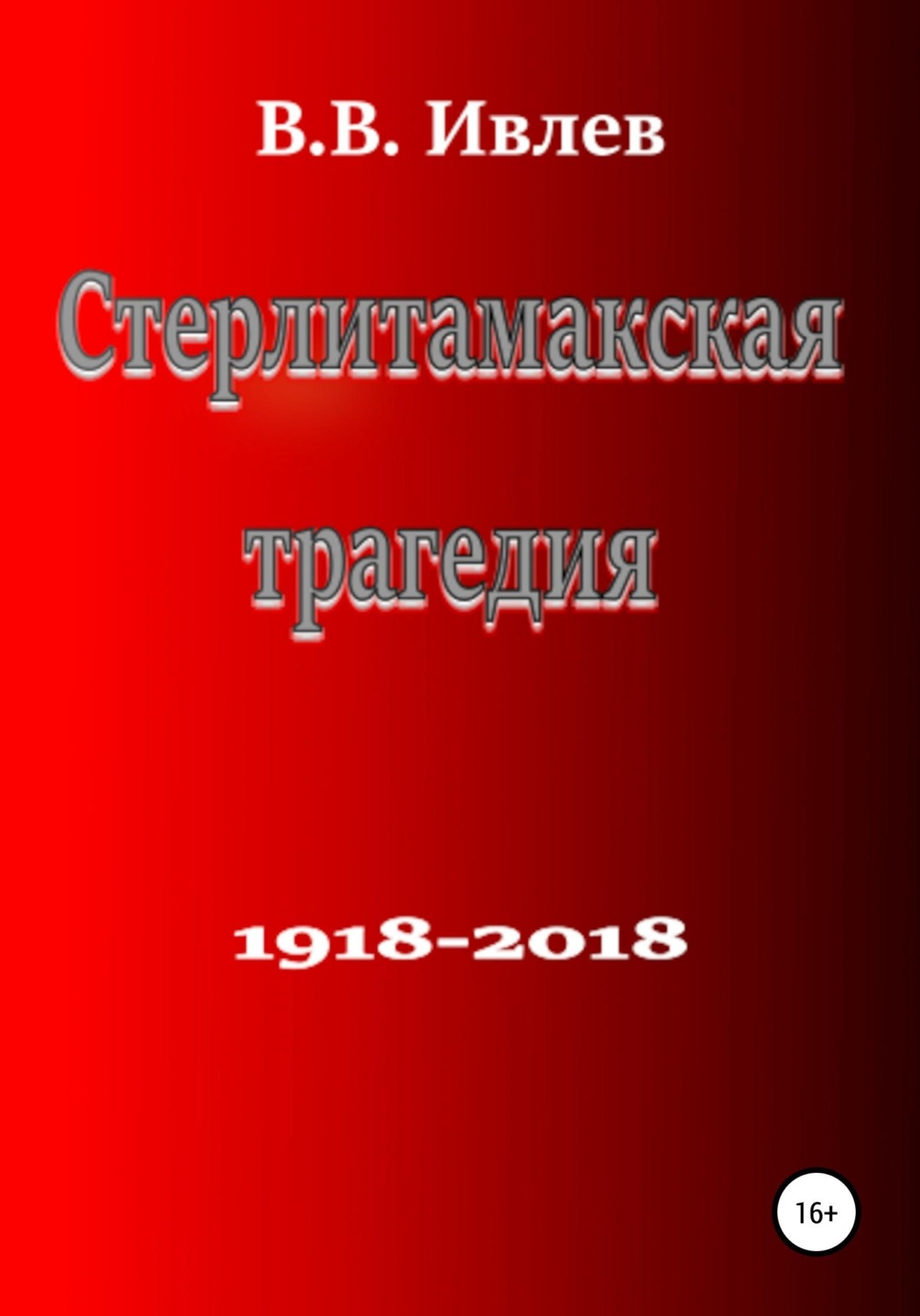 Обложка книги «Стерлитамакская трагедия»