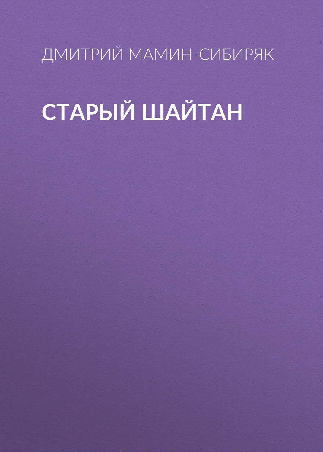 Обложка книги «Старый шайтан»