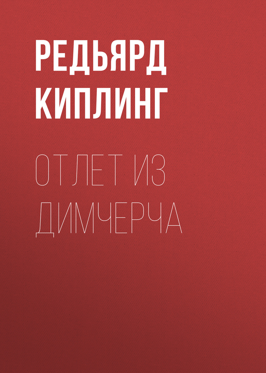 Обложка книги «Отлет из Димчерча»