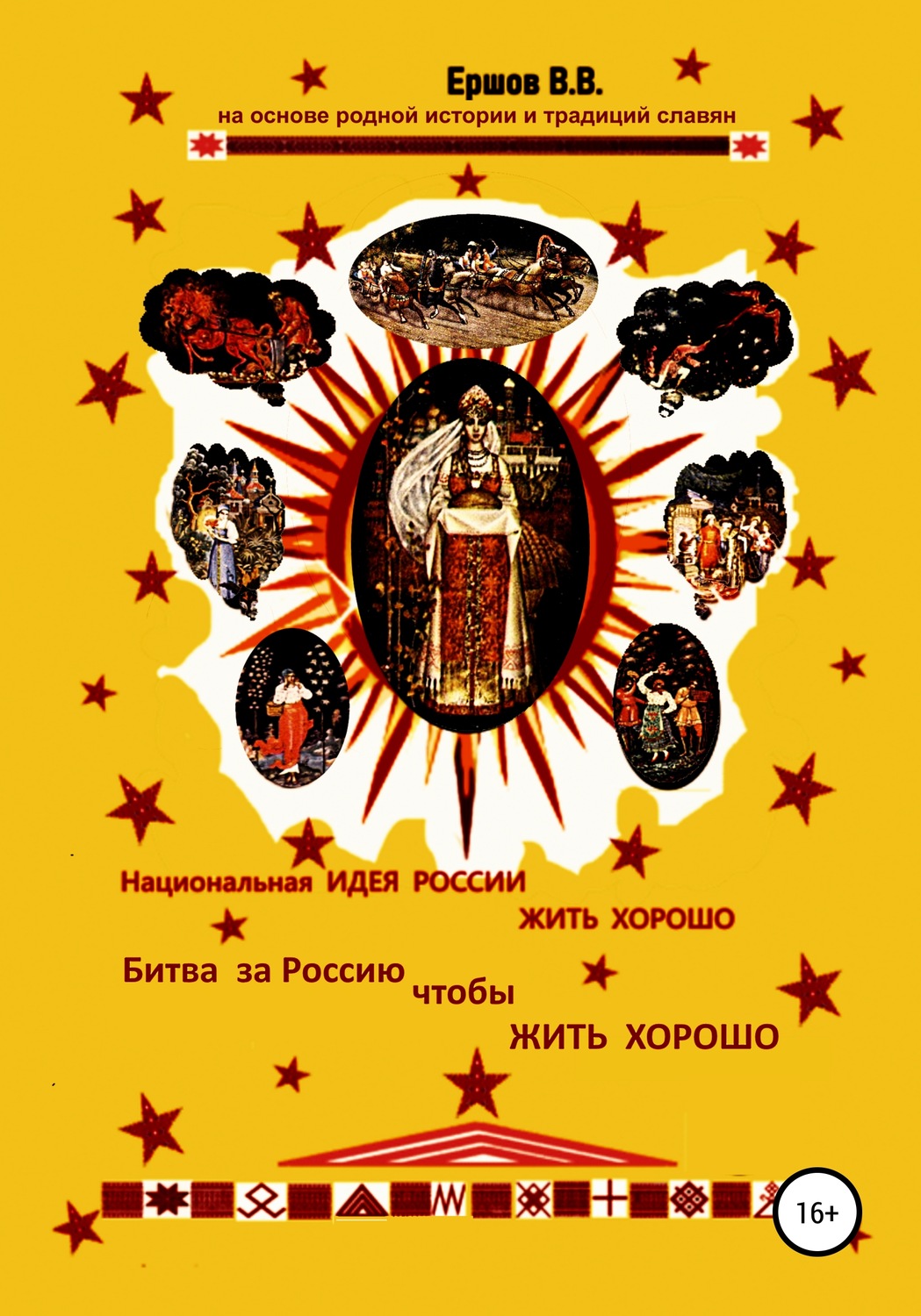 Обложка книги «Национальная идея России ЖИТЬ ХОРОШО. Битва за Россию чтобы ЖИТЬ ХОРОШО»