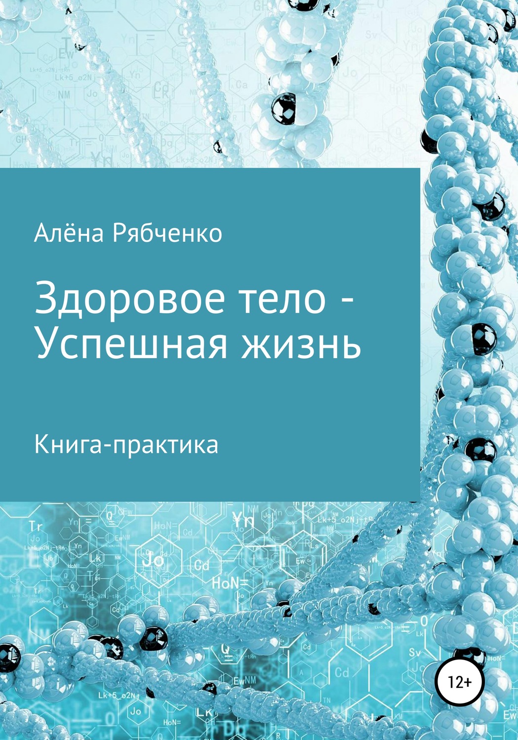 Обложка книги «Книга-практика: Здоровое тело – Успешная Жизнь!»