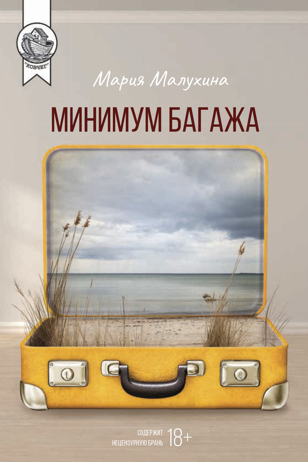 Обложка книги «Минимум багажа»