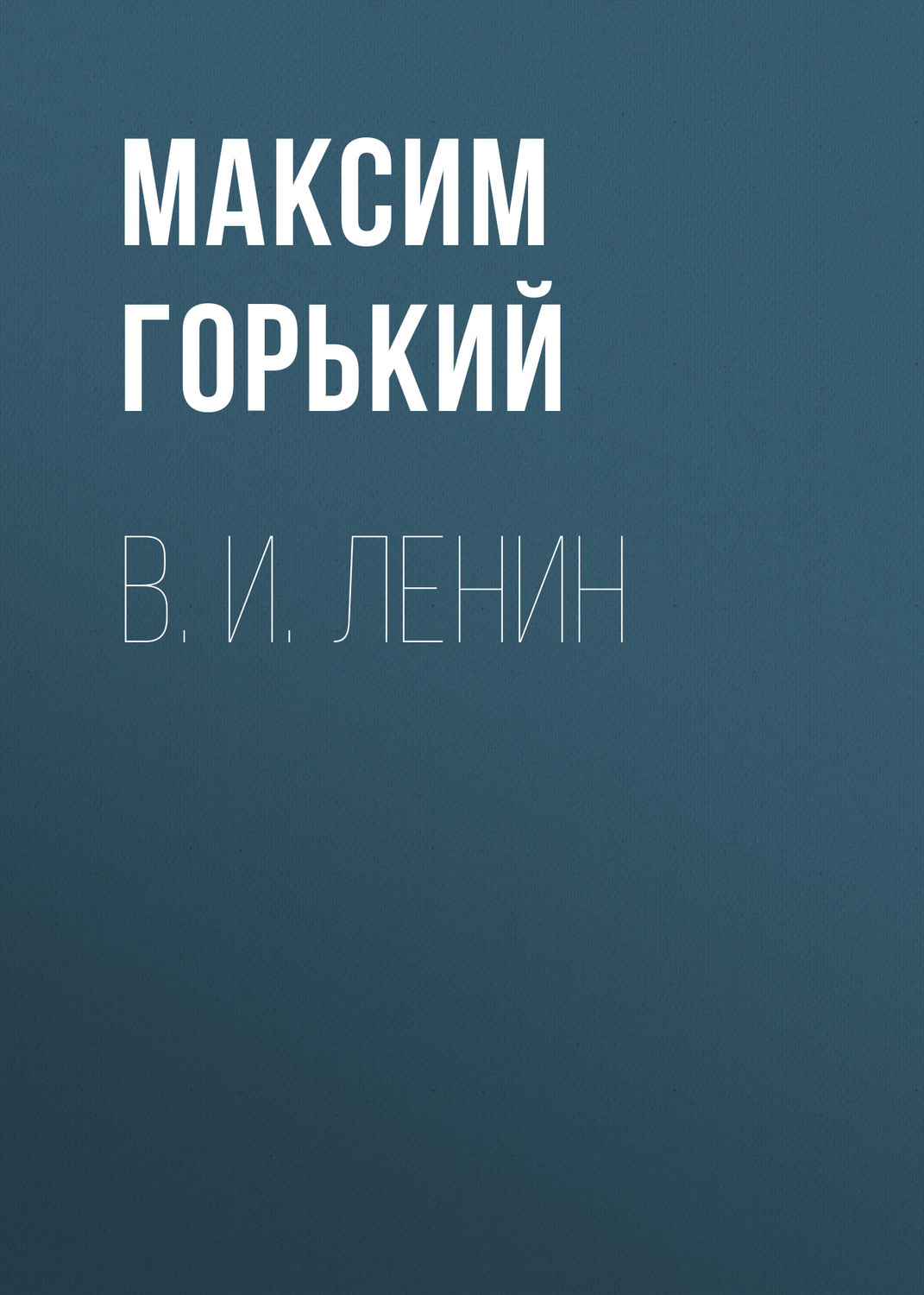 Обложка книги «В. И. Ленин»