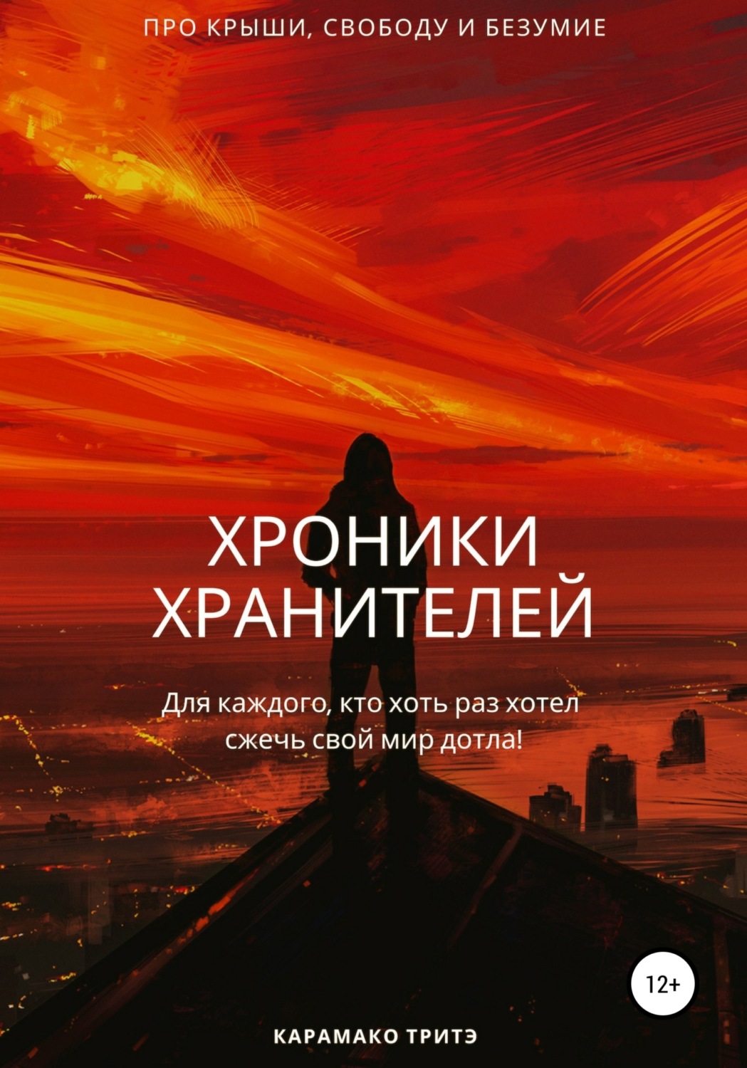 Обложка книги «Хроники Хранителей»