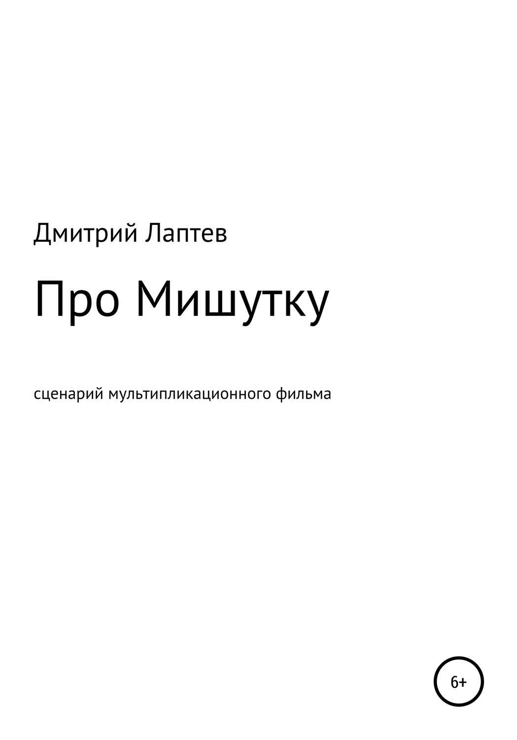 Обложка книги «Про Мишутку»