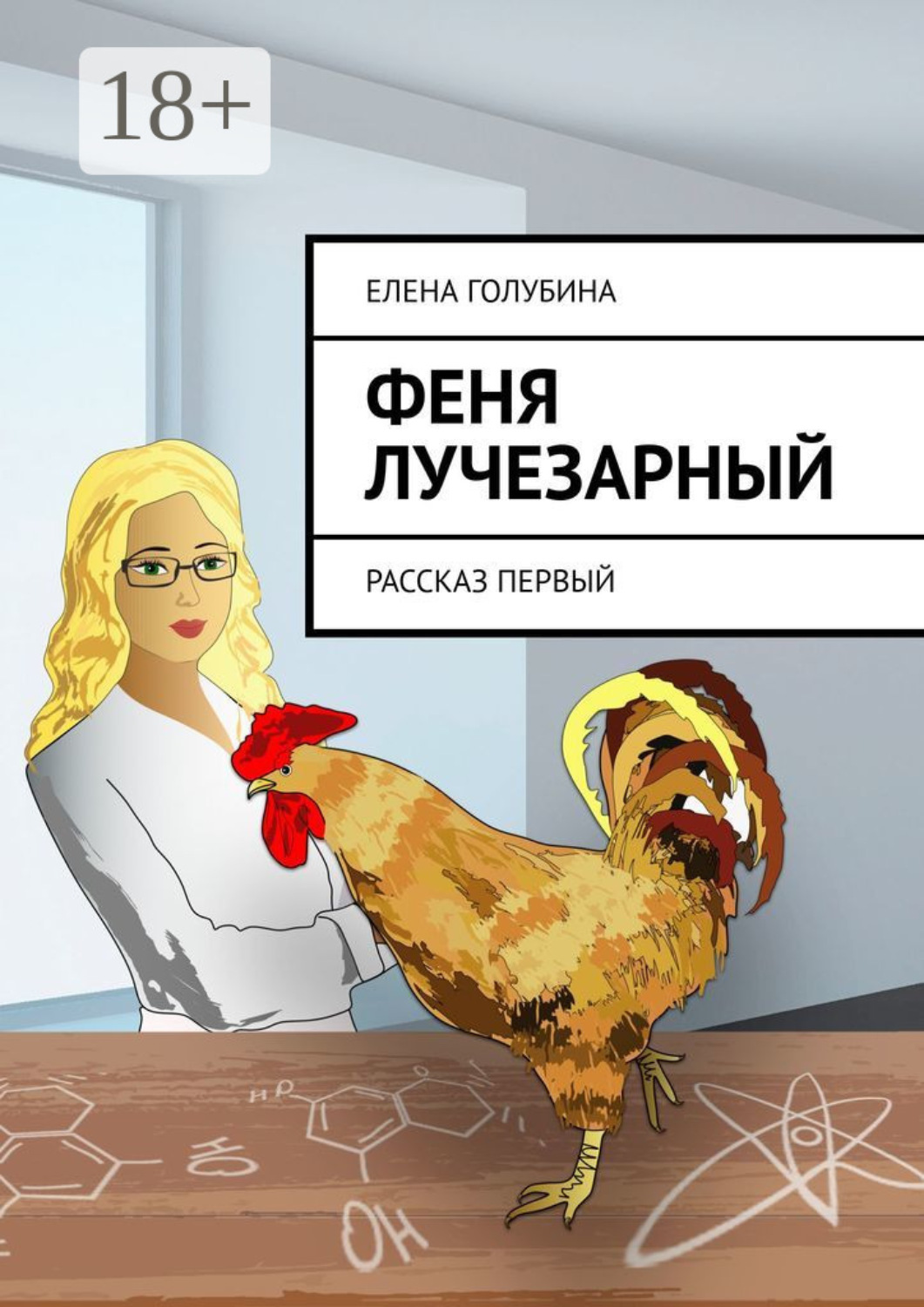 Обложка книги «Феня Лучезарный. Рассказ первый»