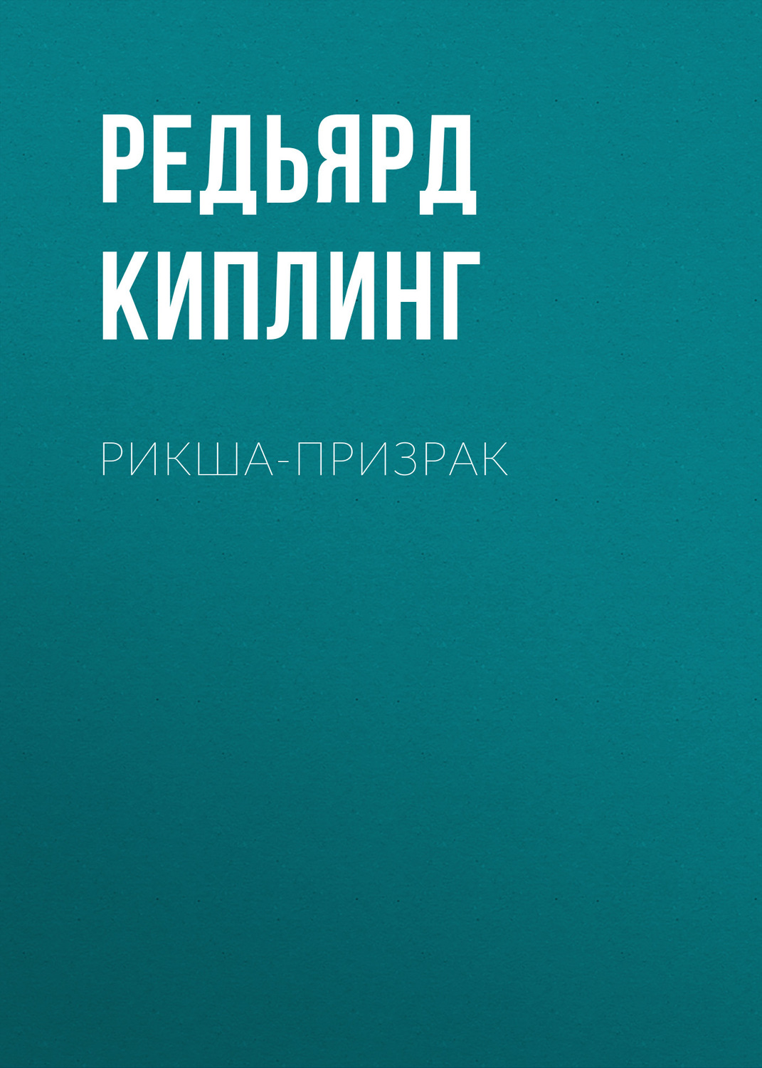 Обложка книги «Рикша-призрак»