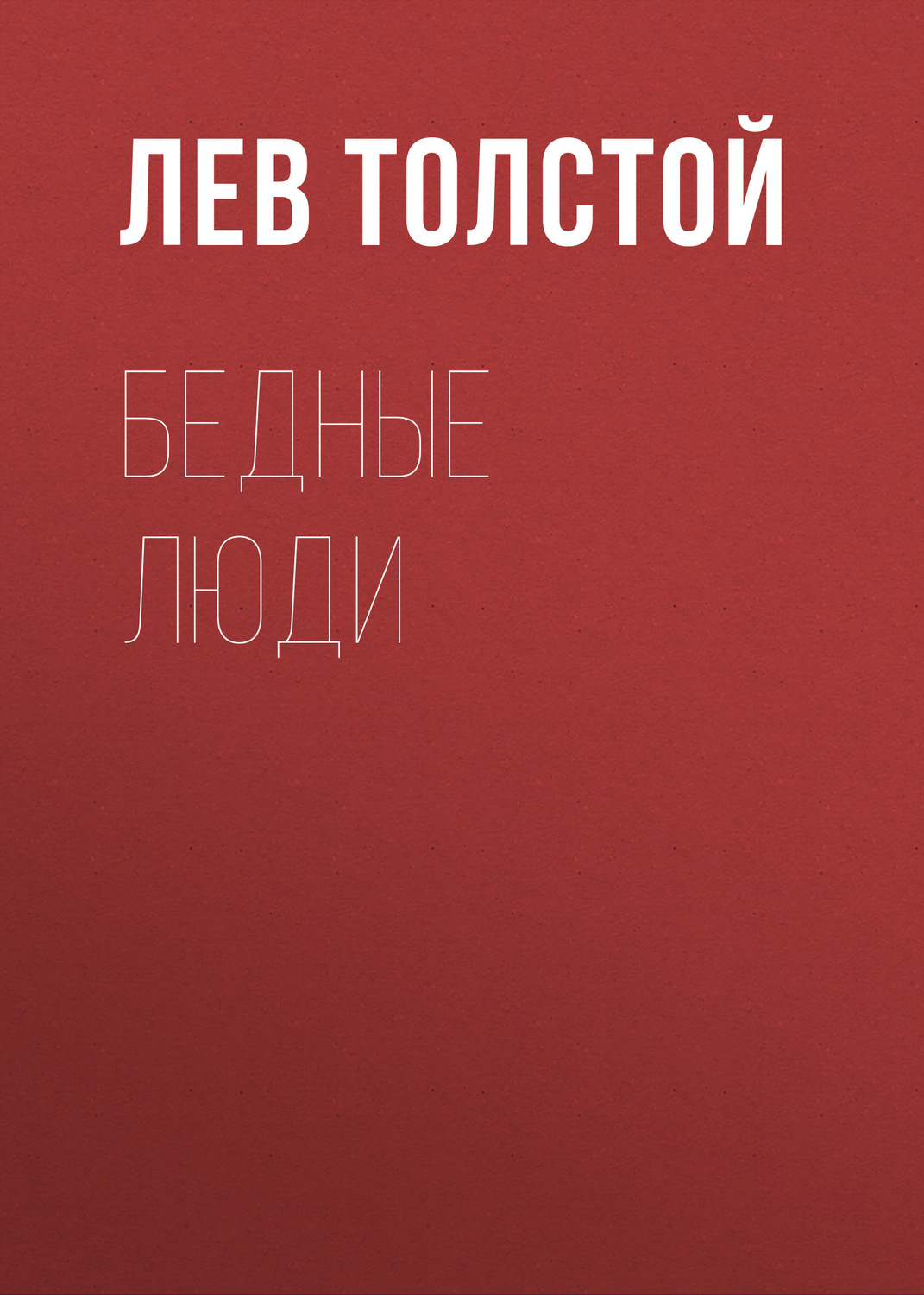 Обложка книги «Бедные люди»