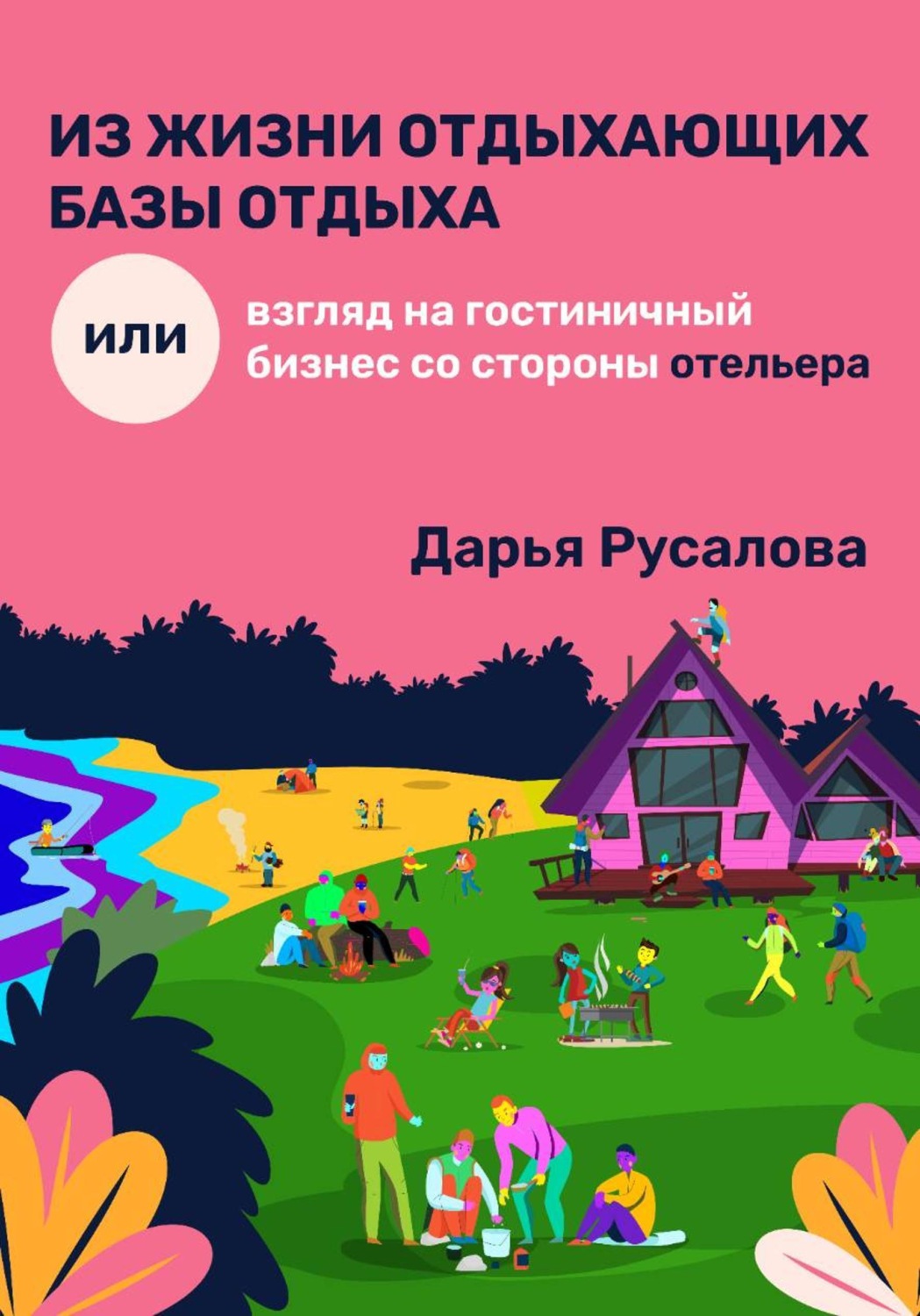 Обложка книги «Из жизни отдыхающих базы отдыха, или Взгляд на гостиничный бизнес со стороны отельера»