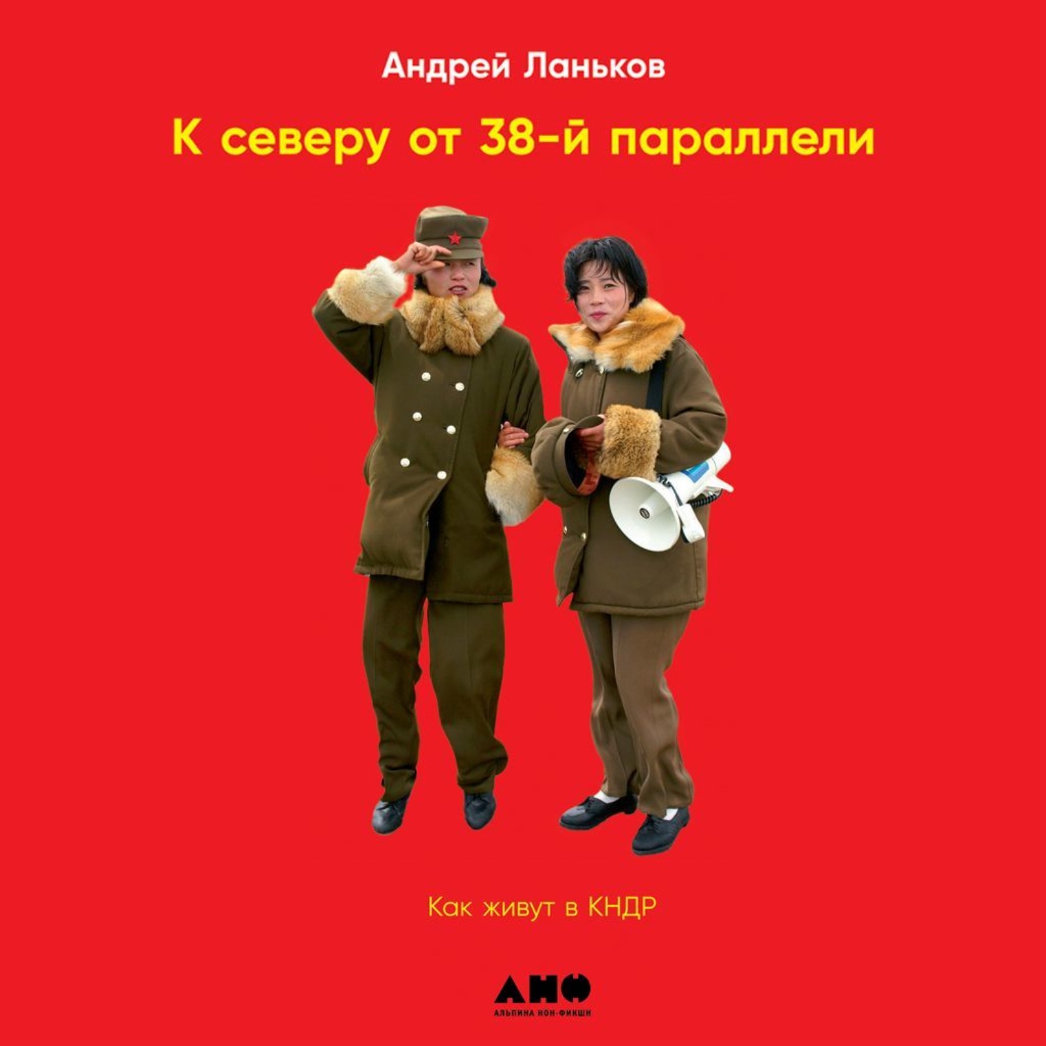 Обложка книги «К северу от 38-й параллели. Как живут в КНДР»