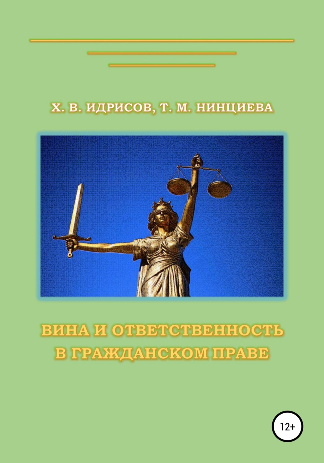 Обложка книги «Вина и ответственность в гражданском праве»