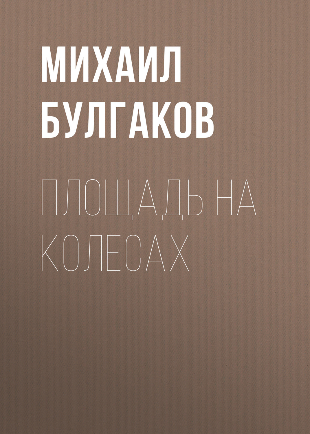 Обложка книги «Площадь на колесах»
