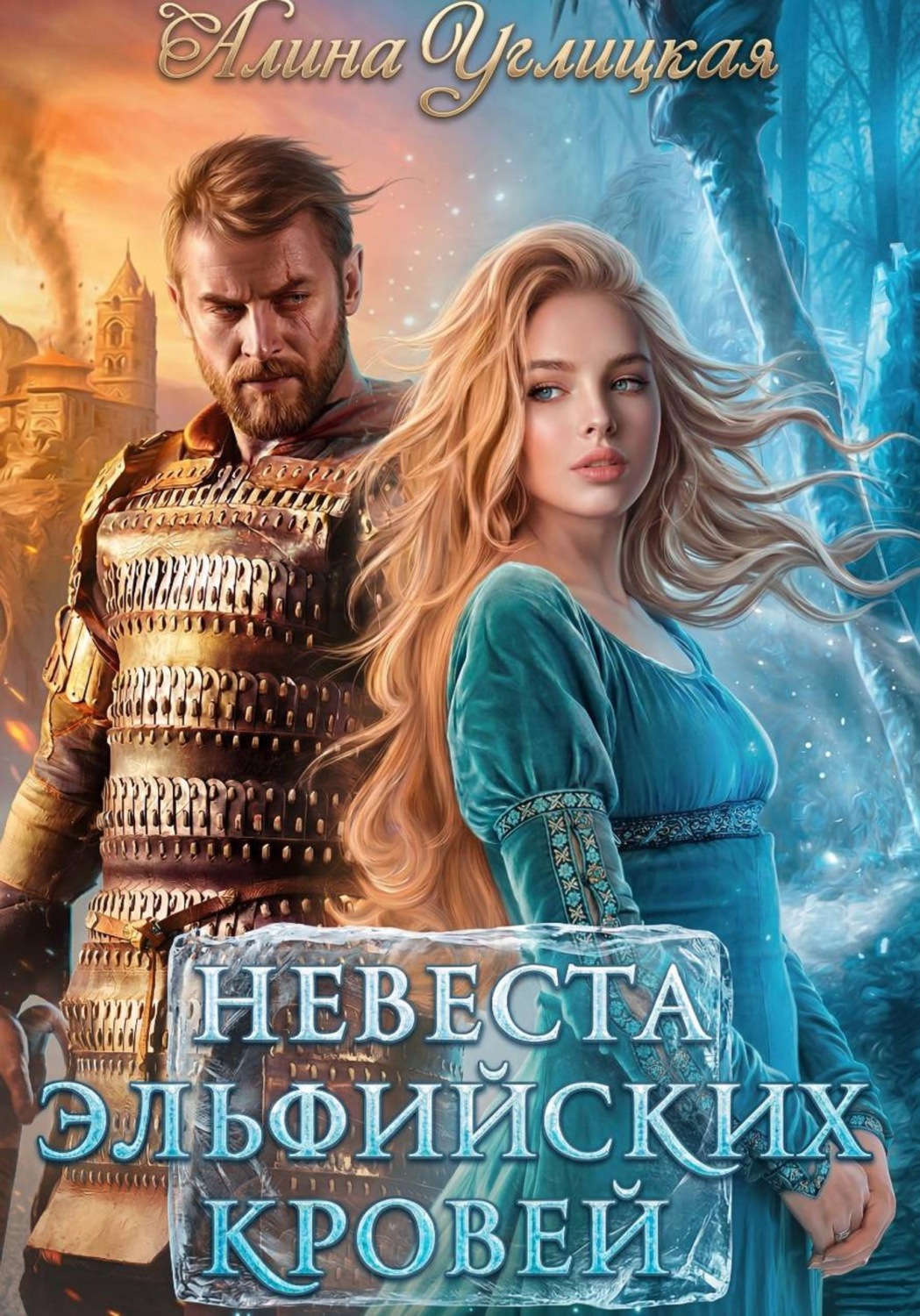 Обложка книги «Невеста эльфийских кровей»