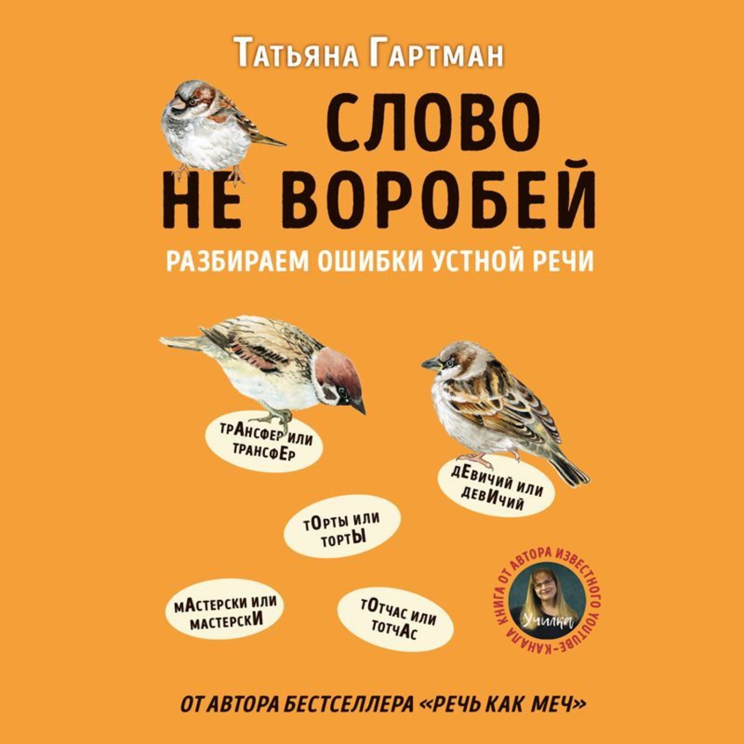 Обложка книги «Слово не воробей. Разбираем ошибки устной речи»