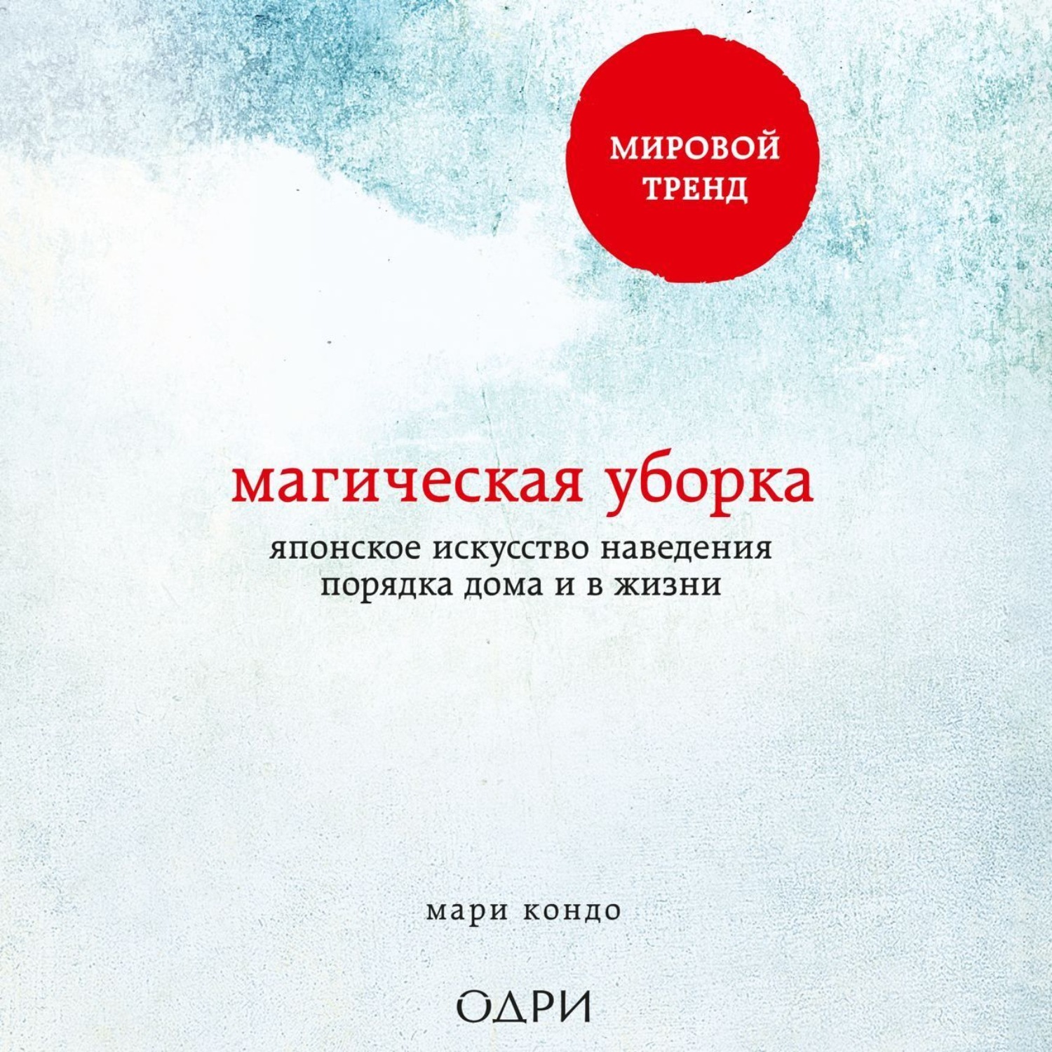 Обложка книги «Магическая уборка. Японское искусство наведения порядка дома и в жизни»