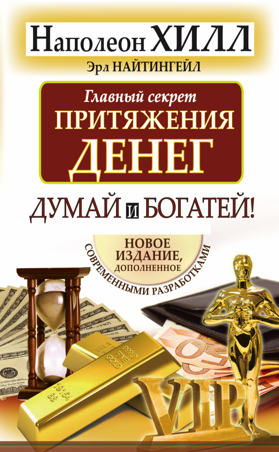 Обложка книги «Главный секрет притяжения денег. Думай и богатей!»