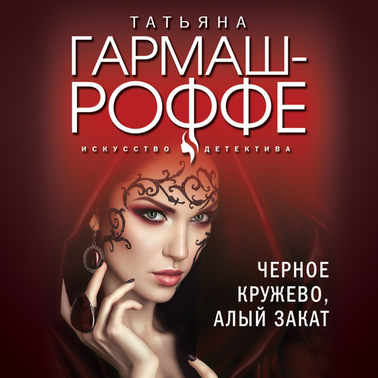 Обложка книги «Черное кружево, алый закат»