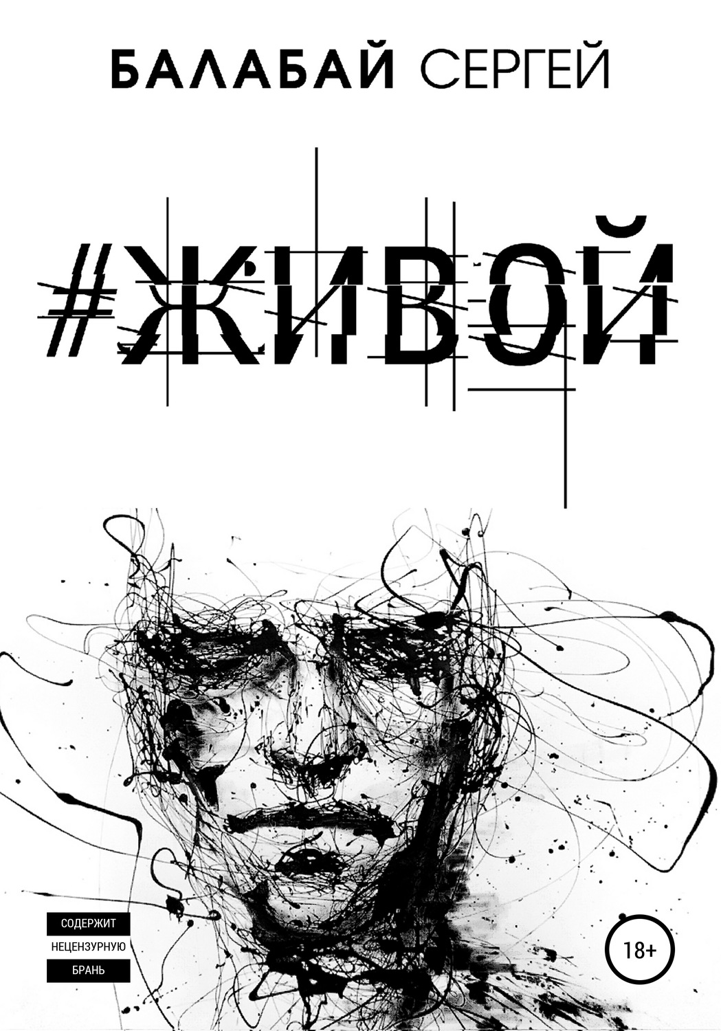 Обложка книги «#ЖИВОЙ»