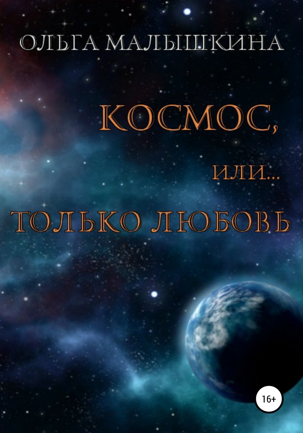 Обложка книги «Космос, или Только любовь»