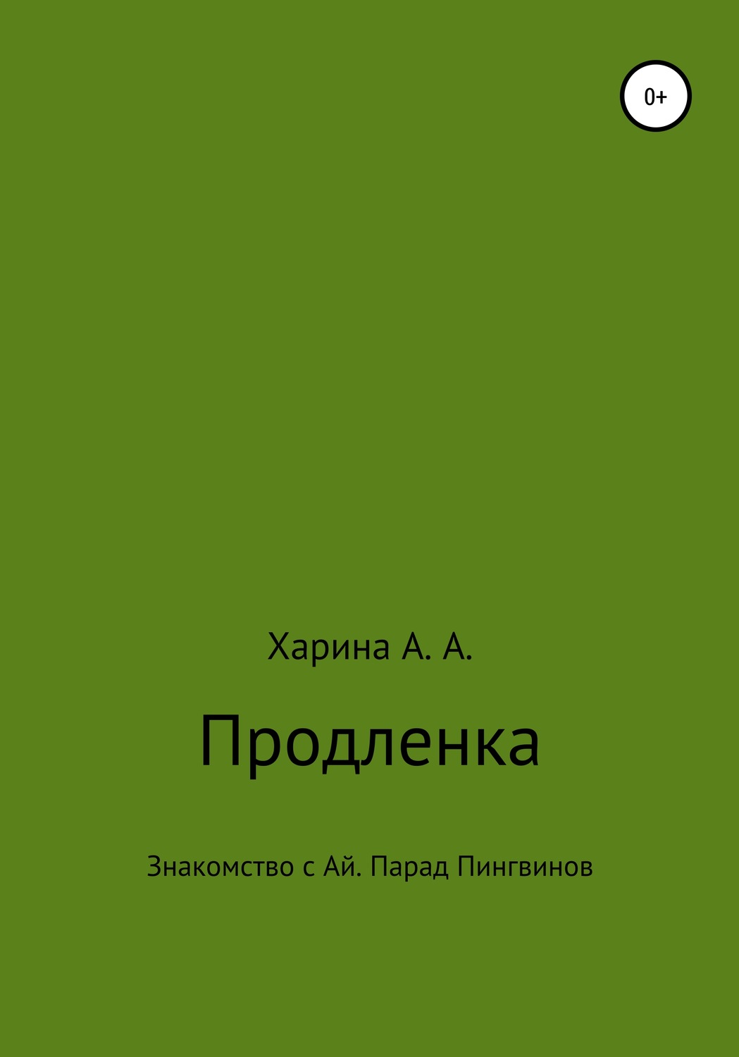 Обложка книги «Продленка. Пчелка-робот взяла под опеку маленьких детей из группы продленного дня»