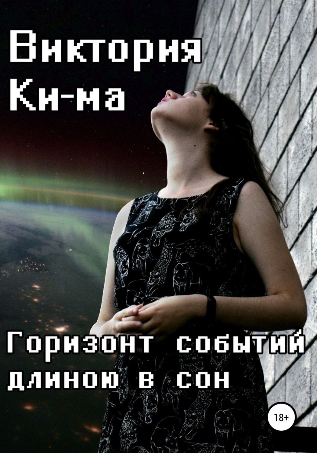 Обложка книги «Горизонт событий длиною в сон»