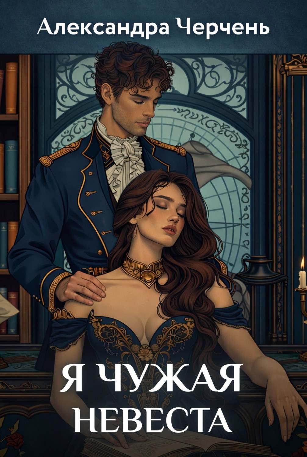 Обложка книги «Я чужая невеста»